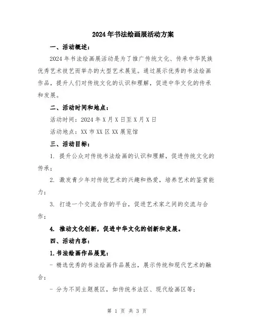 2024年书法绘画展活动方案