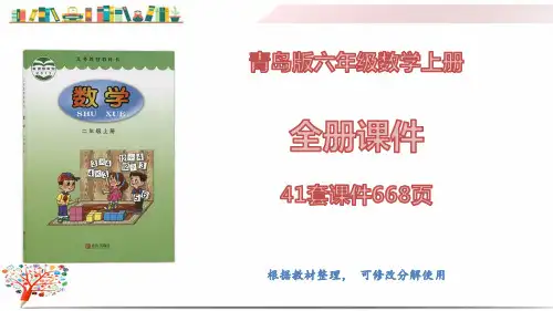 六三制青岛版小学数学六年级上册《全册课件》(41套课件668页)