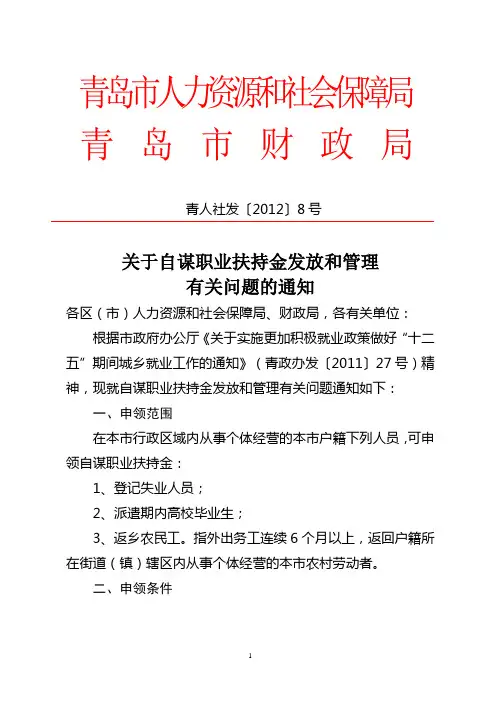 青人社发〔2012〕8号：关于自谋职业扶持金发放和管理有关问题的通知