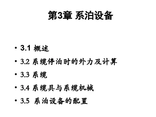 第3章 系泊设备.