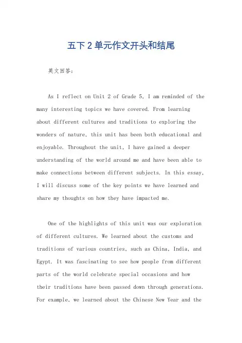 五下2单元作文开头和结尾