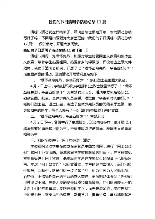 我们的节日清明节活动总结11篇