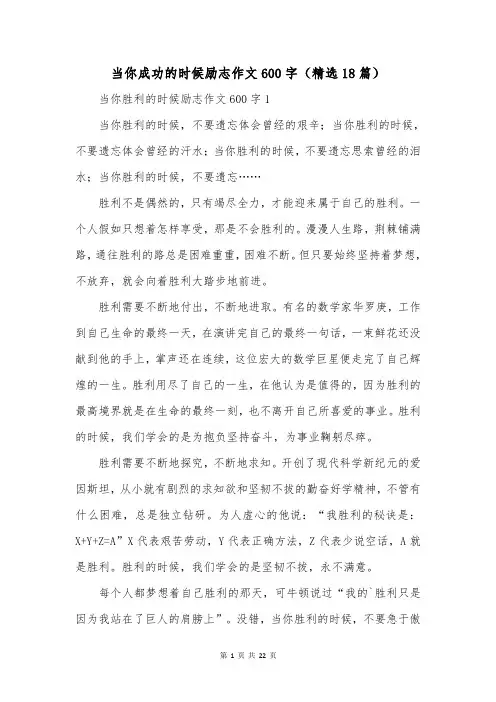 当你成功的时候励志作文600字(精选18篇)