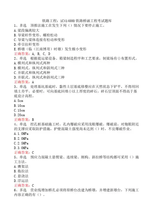 铁路工程：1C414000铁路桥涵工程考试题库