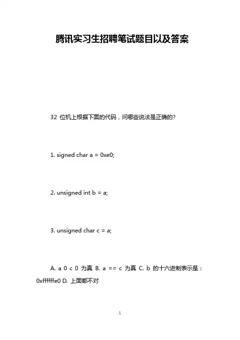 腾讯实习生招聘笔试题目以及答案