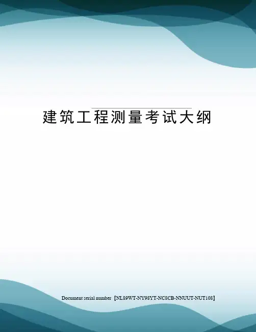 建筑工程测量考试大纲