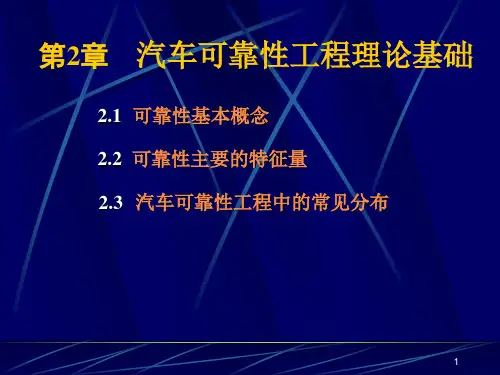 汽车可靠性工程理论基础-2