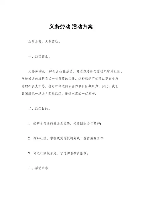义务劳动 活动方案