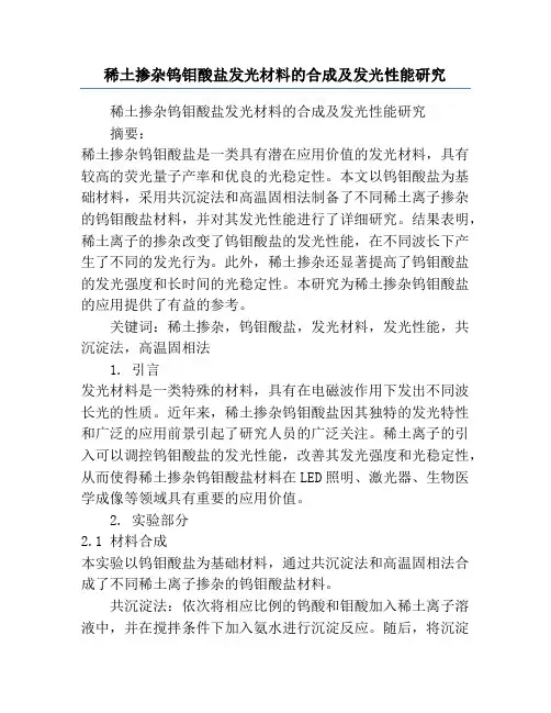 稀土掺杂钨钼酸盐发光材料的合成及发光性能研究