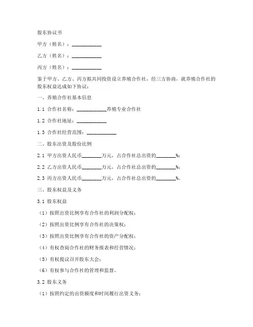 养殖合作社股东协议书范本