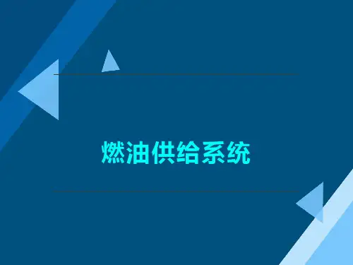 燃油供给系统