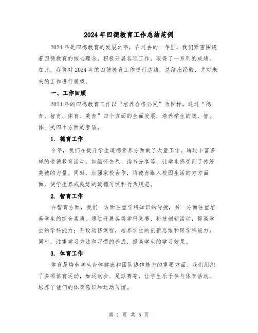 2024年四德教育工作总结范例(2篇)