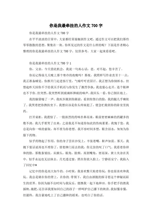 你是我最牵挂的人作文700字