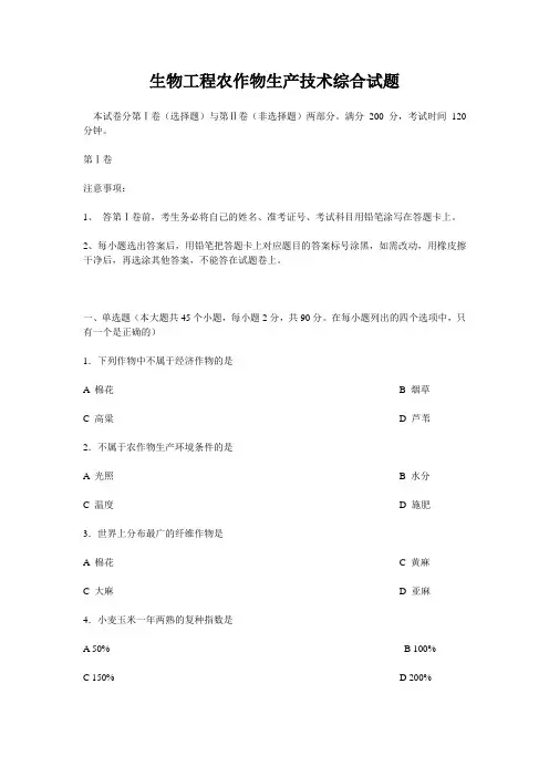 生物工程农作物生产技术综合试题