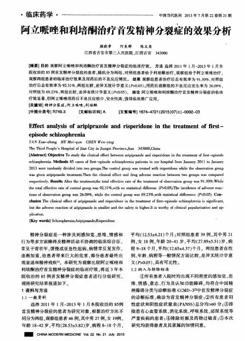 阿立哌唑和利培酮治疗首发精神分裂症的效果分析