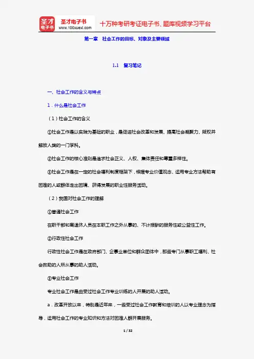 社会工作者《社会工作综合能力(初级)》笔记和典型题(含考研真题)详解(第一章 社会工作的目标、对象及