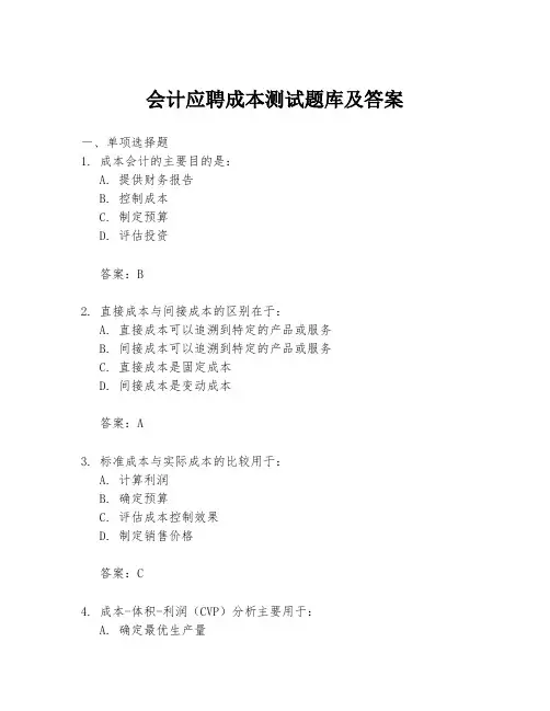 会计应聘成本测试题库及答案