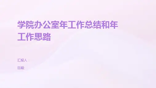 学院办公室年工作总结和年工作思路