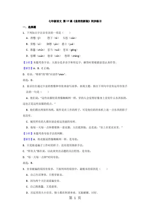 部编版七年级语文上册 第19课《皇帝的新装》同步练习(解析版)