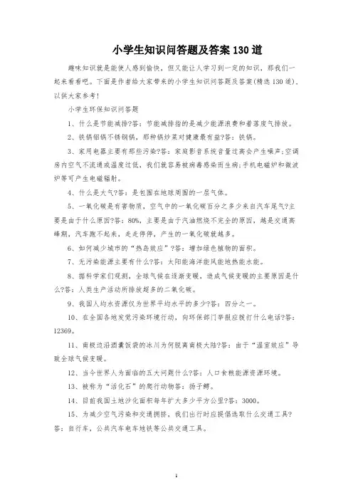 小学生知识问答题及答案130道