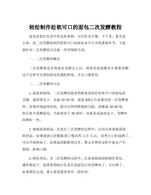 简述面包制作的二次发酵法