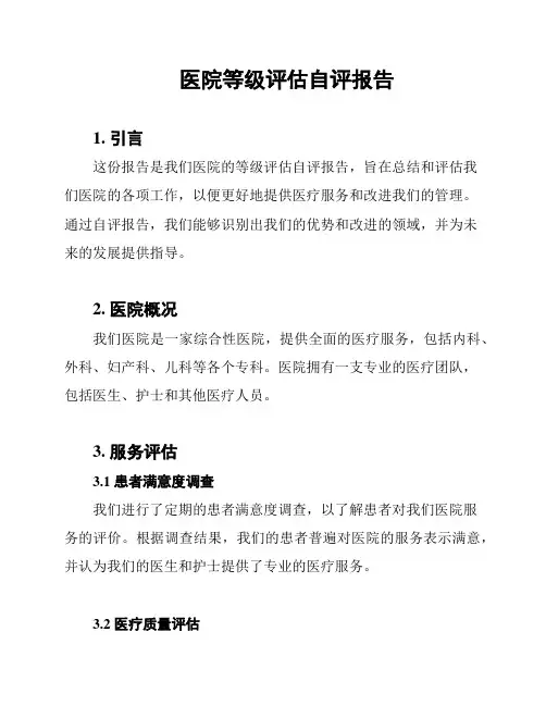 医院等级评估自评报告