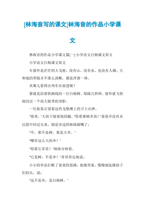[林海音写的课文]林海音的作品小学课文