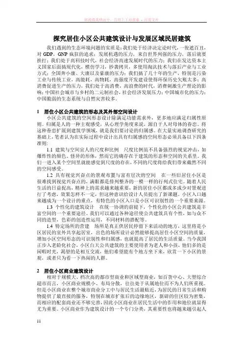 探究居住小区公共建筑设计与发展区域民居建筑