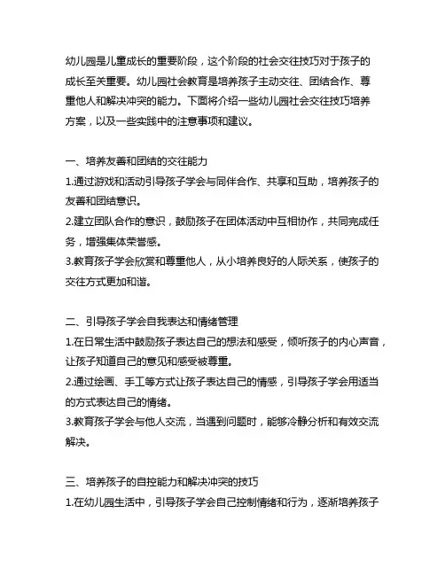 幼儿园社会交往技巧培养方案 幼儿园社会教育