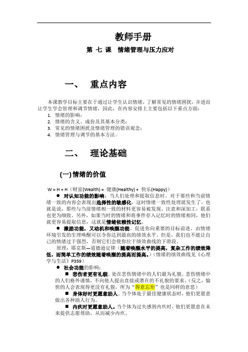大学生心理健康 教师手册-第07课(情绪)