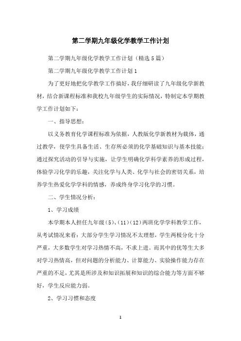 第二学期九年级化学教学工作计划