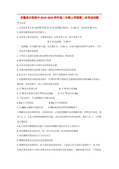安徽省示范高中2019-2020学年高二生物上学期第二次考试试题