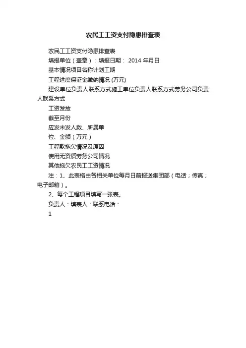 农民工工资支付隐患排查表