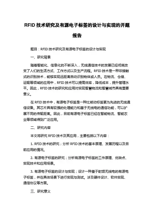 RFID技术研究及有源电子标签的设计与实现的开题报告