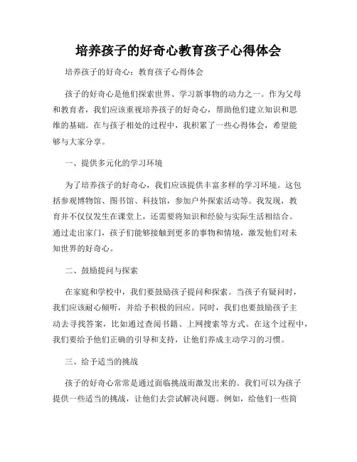 培养孩子的好奇心教育孩子心得体会