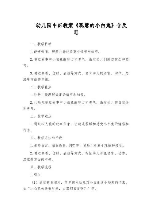 幼儿园中班教案《聪慧的小白兔》含反思