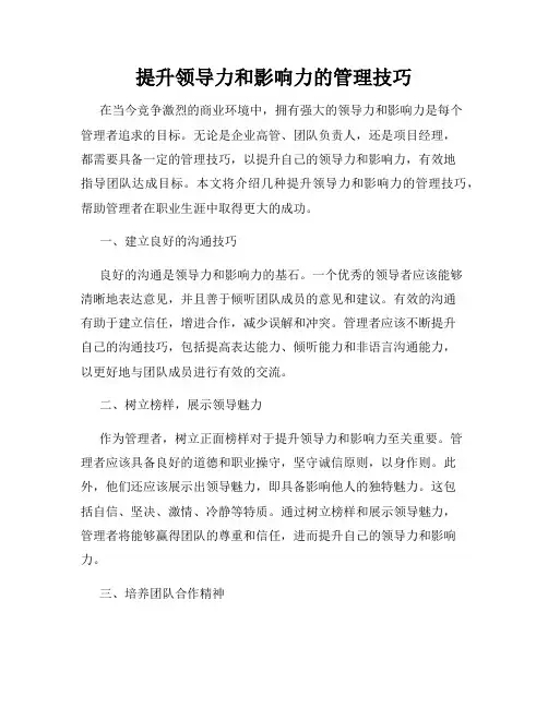 提升领导力和影响力的管理技巧