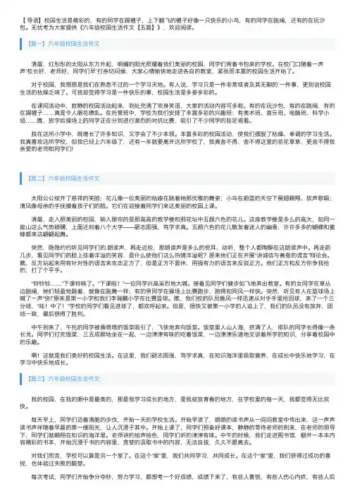 六年级校园生活作文【五篇】