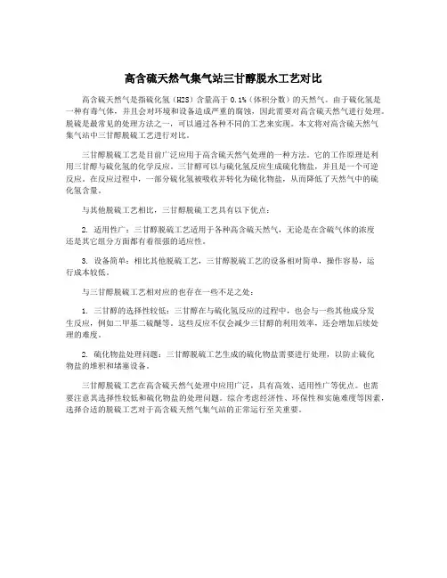 高含硫天然气集气站三甘醇脱水工艺对比