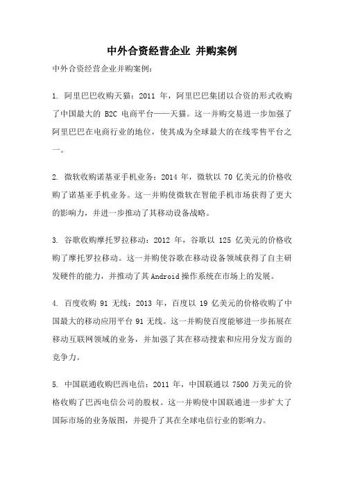 中外合资经营企业 并购案例