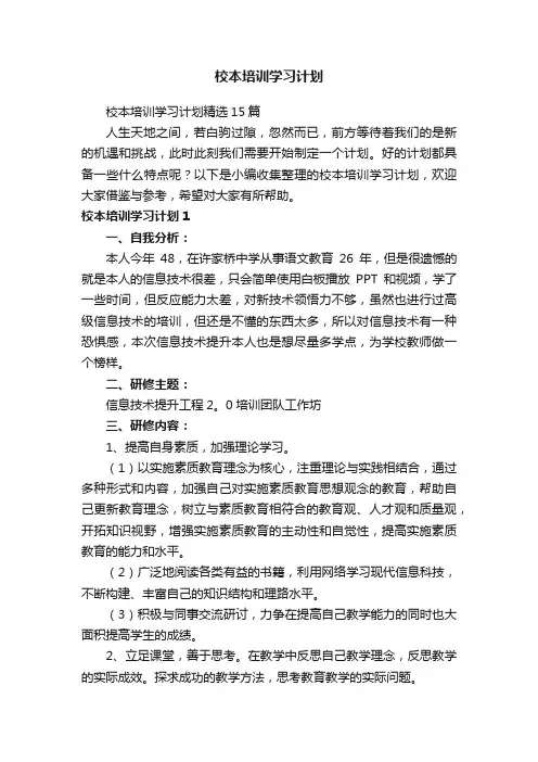 校本培训学习计划精选15篇