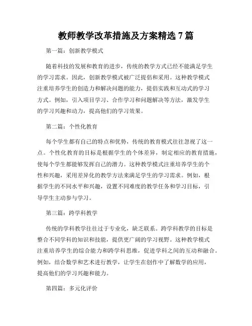 教师教学改革措施及方案精选7篇