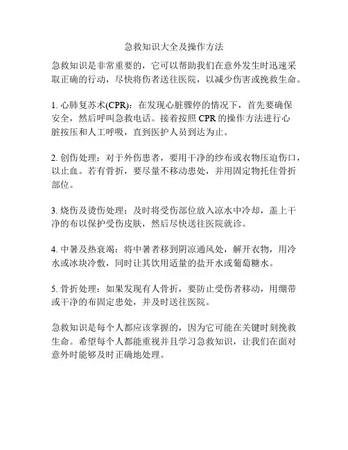 急救知识大全及操作方法