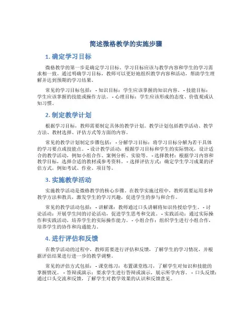 简述微格教学的实施步骤
