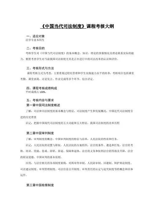 《中国当代司法制度》考核大纲