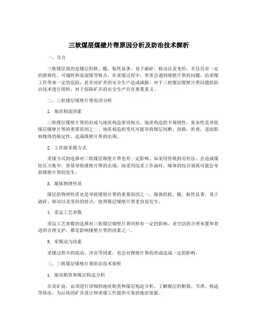 三软煤层煤壁片帮原因分析及防治技术探析