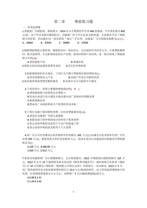 第二章  增值税练习题 -(2016