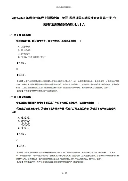 2019-2020年初中七年级上册历史第三单元 春秋战国时期的社会变革第十课 变法时代岳麓版知识点练习九十六