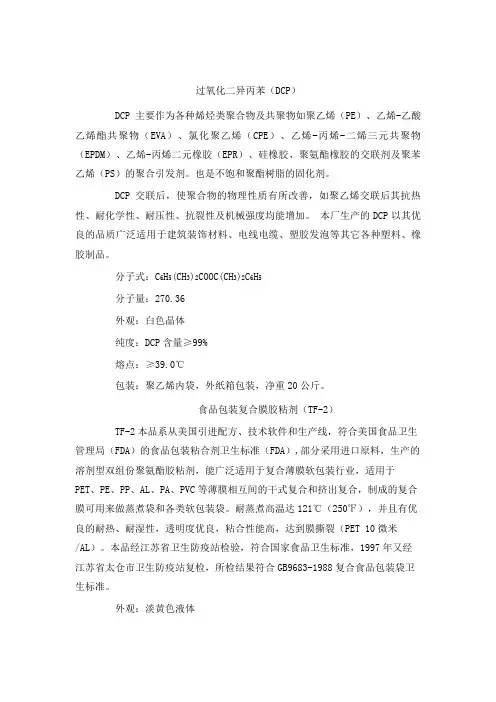 过氧化二异丙苯(DCP)