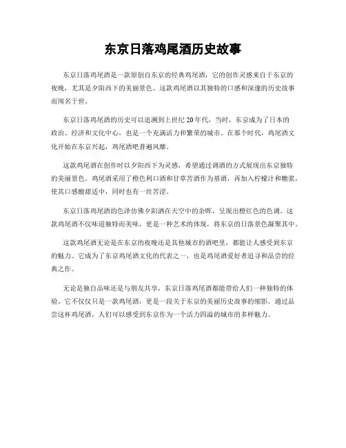 东京日落鸡尾酒历史故事
